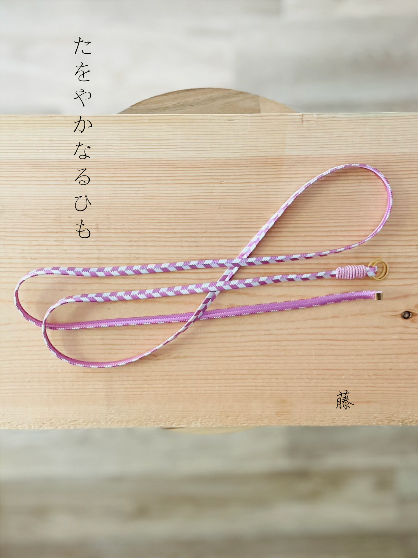 【くみひも】たをやかなるひも L