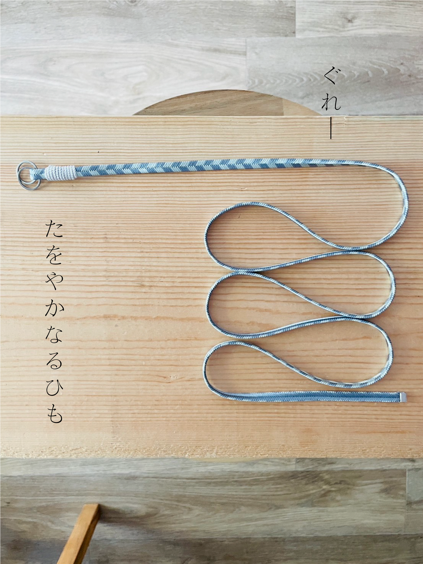 【くみひも】たをやかなるひも L