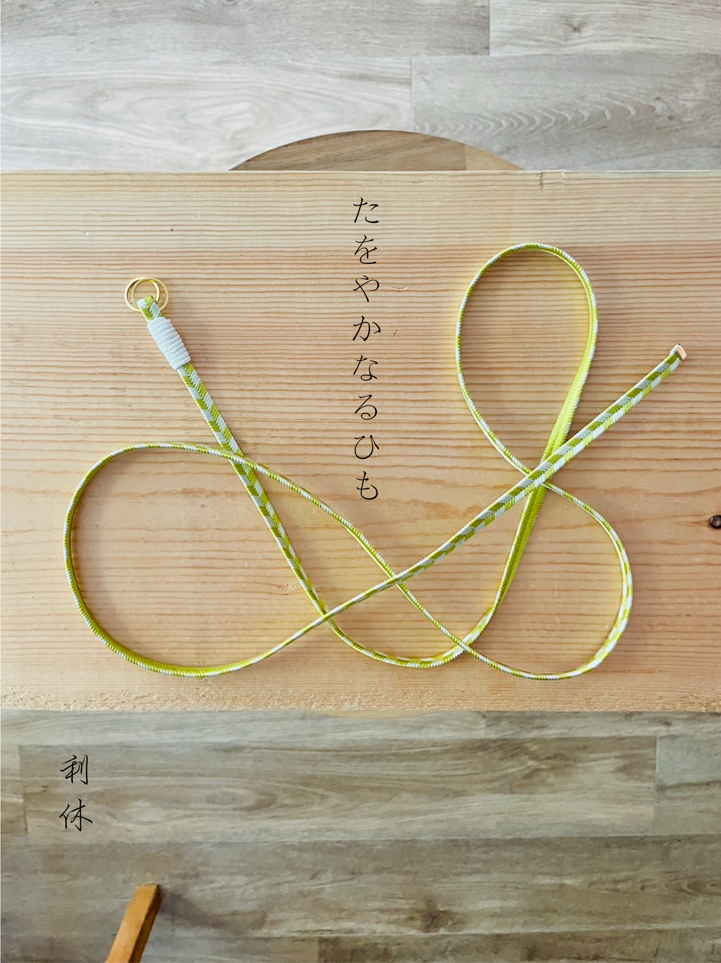【くみひも】たをやかなるひも L